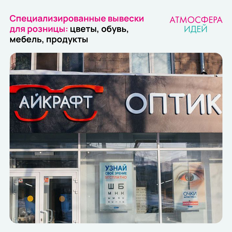 Специализированные вывески для розницы: цветы, обувь, мебель, продукты Специализированные вывески для розницы: цветы, обувь, мебель, продукты