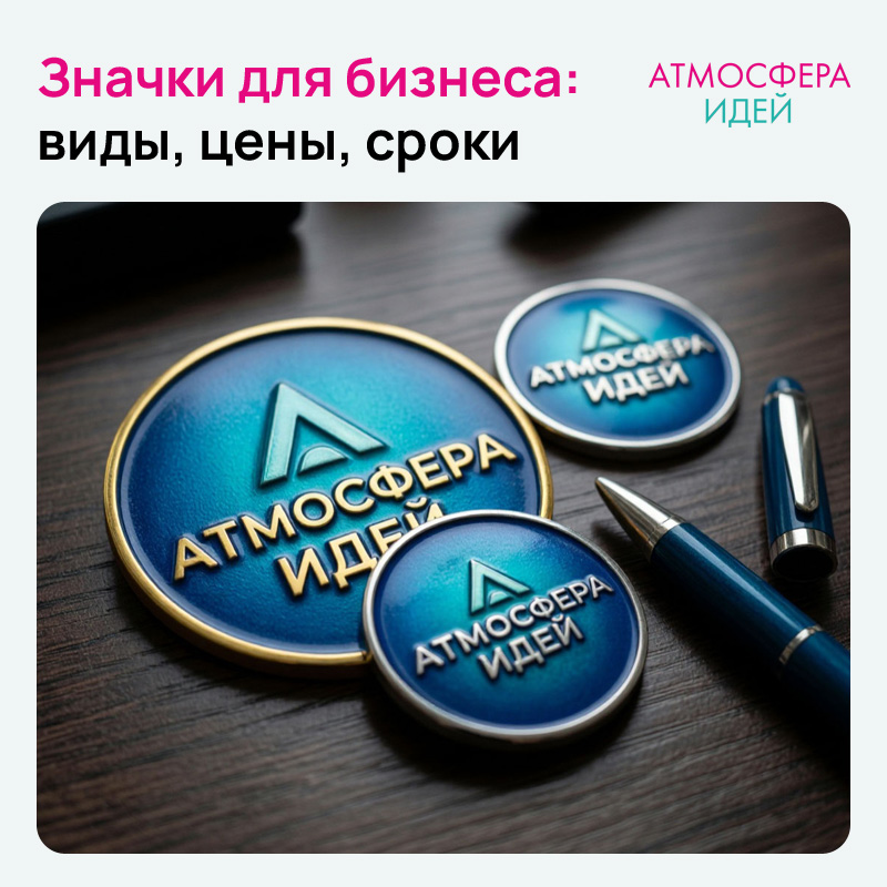 Значки на заказ: виды, цены, сроки в Томске