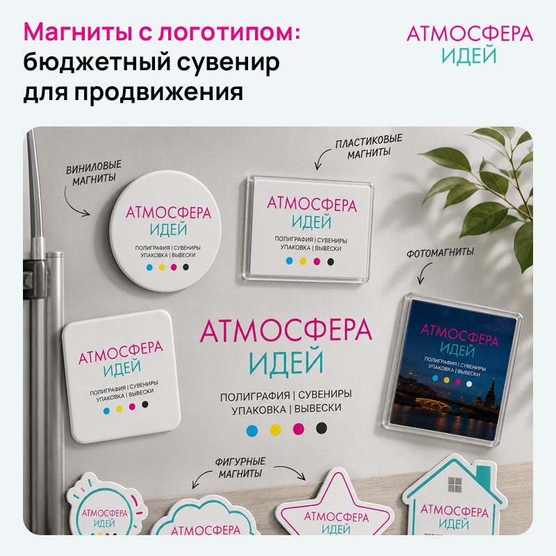 Магниты с логотипом: бюджетный сувенир для продвижения в Томске